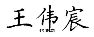 丁谦王伟宸楷书个性签名怎么写