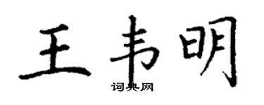 丁谦王韦明楷书个性签名怎么写