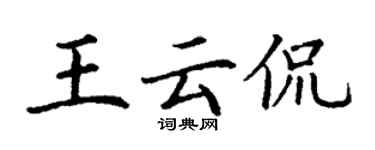 丁谦王云侃楷书个性签名怎么写