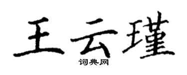 丁谦王云瑾楷书个性签名怎么写