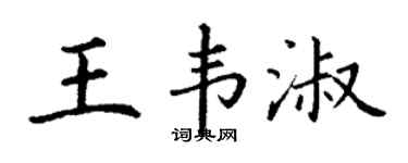 丁谦王韦淑楷书个性签名怎么写