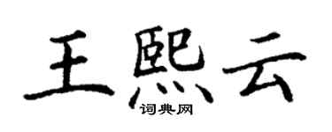 丁谦王熙云楷书个性签名怎么写