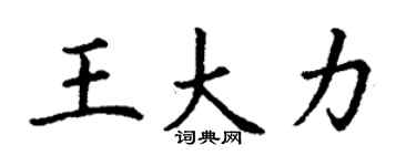 丁谦王大力楷书个性签名怎么写