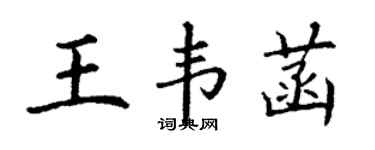 丁谦王韦菡楷书个性签名怎么写