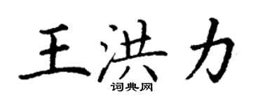 丁谦王洪力楷书个性签名怎么写