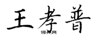 丁谦王孝普楷书个性签名怎么写