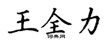 丁谦王全力楷书个性签名怎么写