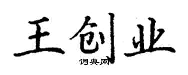 丁谦王创业楷书个性签名怎么写