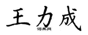 丁谦王力成楷书个性签名怎么写