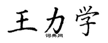 丁谦王力学楷书个性签名怎么写
