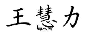 丁谦王慧力楷书个性签名怎么写