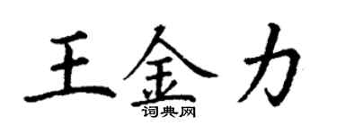 丁谦王金力楷书个性签名怎么写