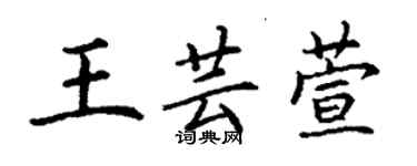 丁谦王芸萱楷书个性签名怎么写