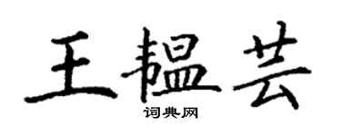 丁谦王韫芸楷书个性签名怎么写