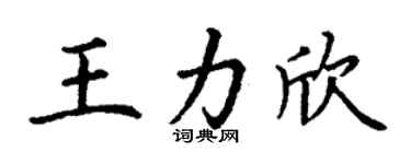 丁谦王力欣楷书个性签名怎么写