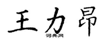 丁谦王力昂楷书个性签名怎么写
