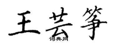 丁谦王芸筝楷书个性签名怎么写