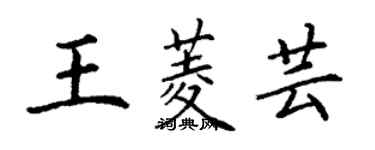 丁谦王菱芸楷书个性签名怎么写