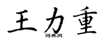 丁谦王力重楷书个性签名怎么写