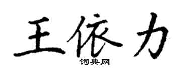 丁谦王依力楷书个性签名怎么写