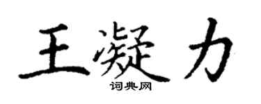 丁谦王凝力楷书个性签名怎么写