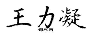 丁谦王力凝楷书个性签名怎么写