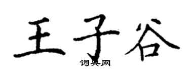 丁谦王子谷楷书个性签名怎么写