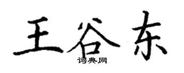 丁谦王谷东楷书个性签名怎么写