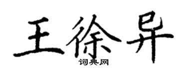 丁谦王徐异楷书个性签名怎么写