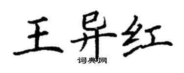 丁谦王异红楷书个性签名怎么写