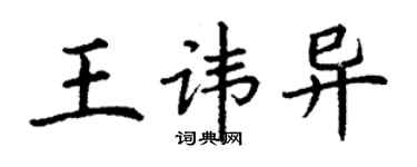 丁谦王讳异楷书个性签名怎么写