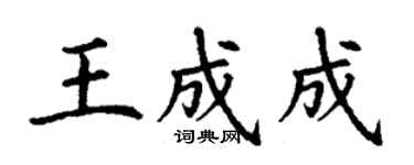 丁谦王成成楷书个性签名怎么写