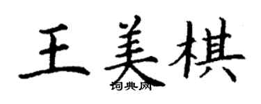 丁谦王美棋楷书个性签名怎么写