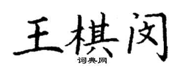 丁谦王棋闵楷书个性签名怎么写