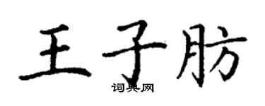 丁谦王子肪楷书个性签名怎么写