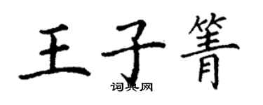 丁谦王子箐楷书个性签名怎么写