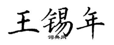 丁谦王锡年楷书个性签名怎么写