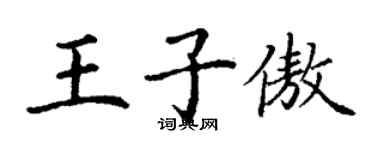 丁谦王子傲楷书个性签名怎么写