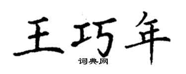 丁谦王巧年楷书个性签名怎么写