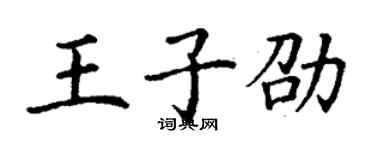 丁谦王子劭楷书个性签名怎么写