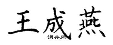 丁谦王成燕楷书个性签名怎么写