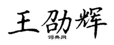 丁谦王劭辉楷书个性签名怎么写