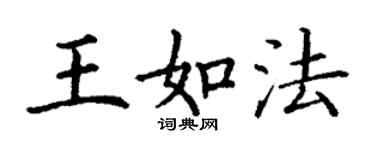 丁谦王如法楷书个性签名怎么写