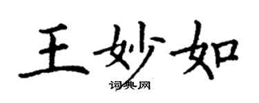 丁谦王妙如楷书个性签名怎么写