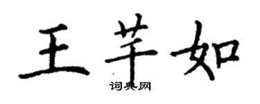 丁谦王芊如楷书个性签名怎么写