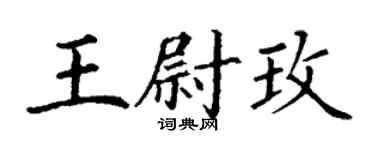 丁谦王尉玫楷书个性签名怎么写