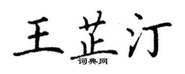 丁谦王芷汀楷书个性签名怎么写
