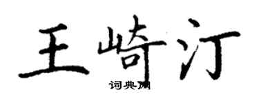 丁谦王崎汀楷书个性签名怎么写