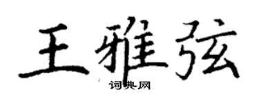 丁谦王雅弦楷书个性签名怎么写