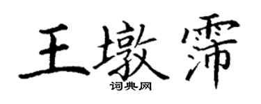 丁谦王墩霈楷书个性签名怎么写